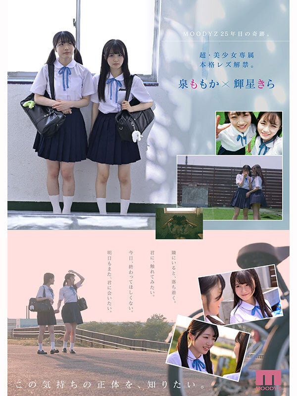 超・美少女専属【初本格レズ作品】共演 制服レズビアン 変わる世界の中で、変わらないわたしたち。 泉ももか 輝星きら 2