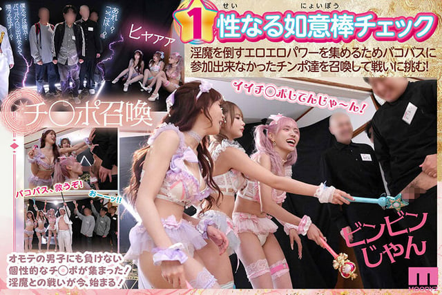 MOODYZファン感謝祭 うらバコバコバスツアー2026 補欠者召喚!魔法少女おまんちょエンジェル!!淫魔の野望を打ち砕くマジカルFUCKイクイク大乱交 3