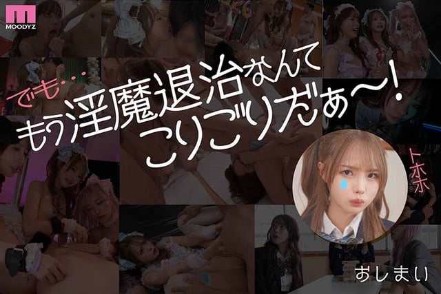 MOODYZファン感謝祭 うらバコバコバスツアー2026 補欠者召喚!魔法少女おまんちょエンジェル!!淫魔の野望を打ち砕くマジカルFUCKイクイク大乱交 11