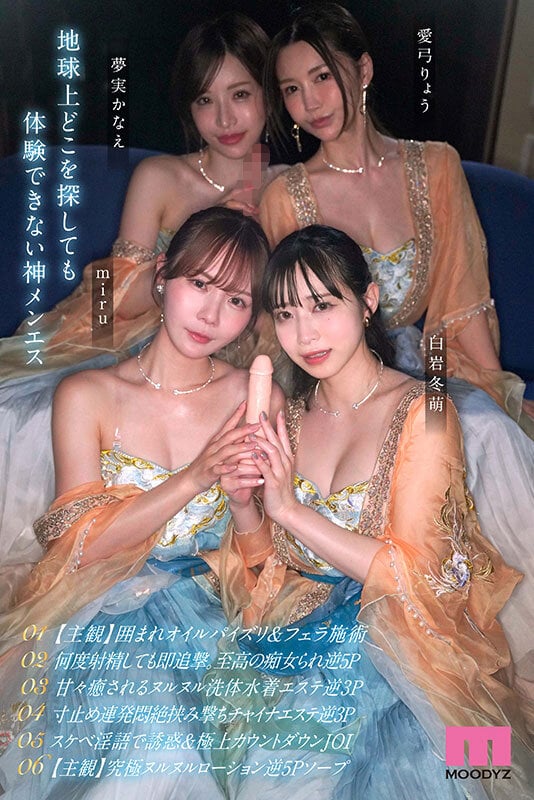極メンズエステ痴女神ハーレム 連射・男潮・挟撃・生涯精子ブッコ抜き無制限射精への導き 【MOODYZ創立25周年記念作品】 白岩冬萌 miru 愛弓りょう 夢実かなえ 8