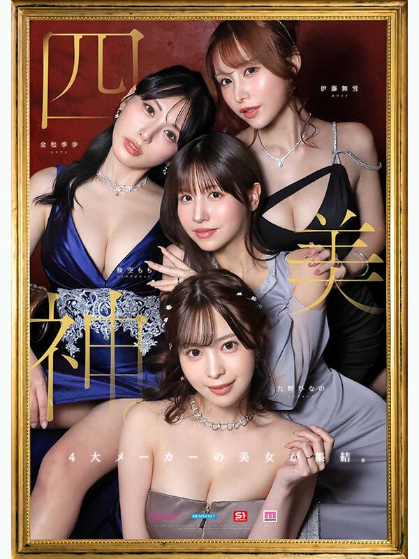 金桜九舞 最高峰な妻たち。令和の専属ドリーム大共演 【MOODYZ創立25周年記念】 九野ひなの 金松季歩 桜空もも 伊藤舞雪 1