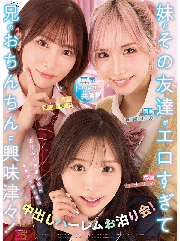 妹とその友達がエロすぎて兄(オレ)のおちんちんに興味津々!ぷりぷりおまんちょ攻撃が止まらない中出しハーレムお泊り会! 新井リマ 春陽モカ 美園和花 10