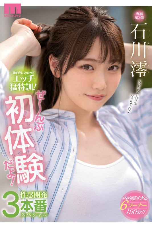石川澪はじめてのBEST デビュー1年分MOODYZ出演12作品12時間 2