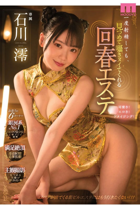 石川澪はじめてのBEST デビュー1年分MOODYZ出演12作品12時間 6