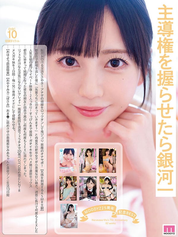 MOODYZ25周年記念BEST 七沢みあ7周年 完全コンプリート82作品48時間BOX 10