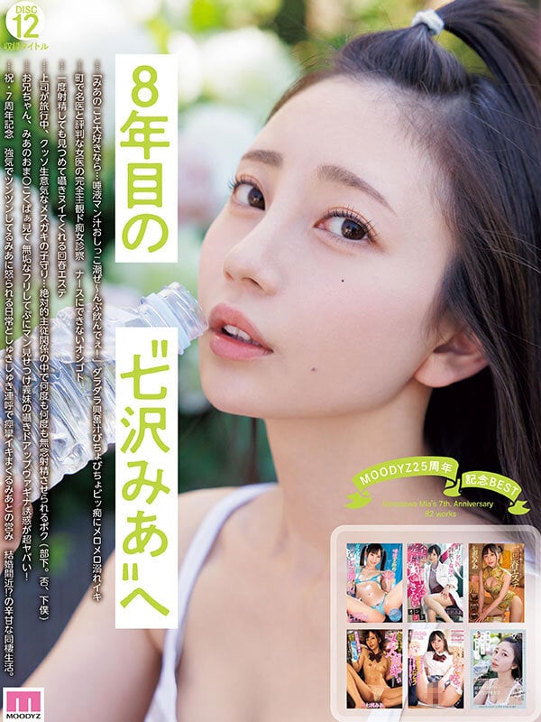 MOODYZ25周年記念BEST 七沢みあ7周年 完全コンプリート82作品48時間BOX 12