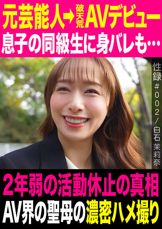 性録#002/白石茉莉奈/元芸能人→破天荒AVデビュー/息子の同級生に身バレも…/2年弱の活動休止の真相/AV界の聖母の濃密ハメ撮り 1