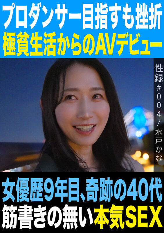 性録#004/水戸かな/プロダンサー目指すも挫折/極貧生活からのAVデビュー/女優歴9年目、奇跡の40代/筋書きの無い本気SEX 1