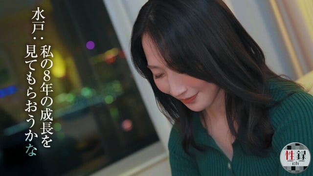 性録#004/水戸かな/プロダンサー目指すも挫折/極貧生活からのAVデビュー/女優歴9年目、奇跡の40代/筋書きの無い本気SEX 4