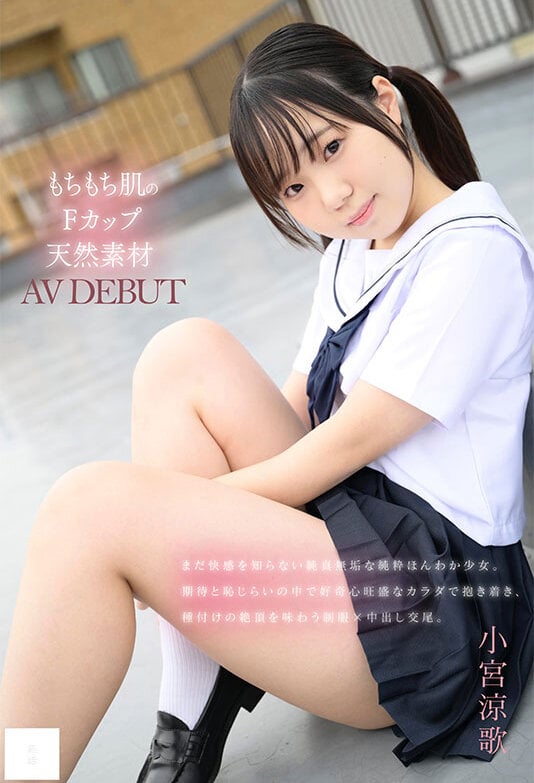 148cm もちもち肌のFカップ天然素材 無邪気な笑顔でAV DEBUT 小宮涼歌 1