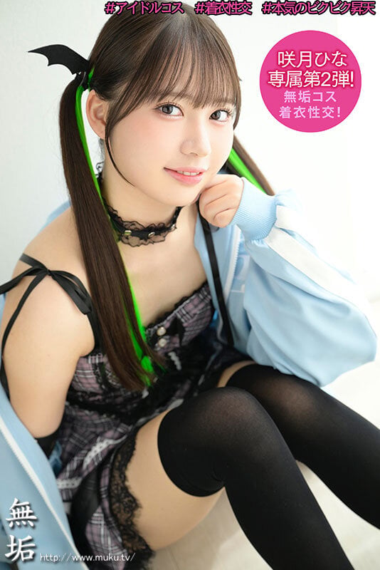 私、頑張って売れたいですっ♪ 人気者になりたいアイドル美少女が、明るく笑顔で内緒のオフパコ枕営業 咲月ひな 1