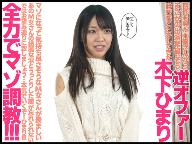 本格SM解禁！！木下ひまりが奴●調教でマゾ覚醒！！ 木下ひまり 1