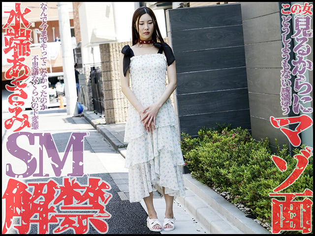 本格SM解禁！！水端あさみが奴●調教でマゾ覚醒！！ 水端あさみ 1