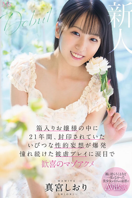 親に逆らうことなど一度もなかった美少女が自らの意思でAV出演 箱入りお嬢様の中に21年間、封印されていたいびつな性的妄想が爆発 憧れ続けた被虐プレイに涙目で歓喜のマゾアクメ 真宮しおり 6