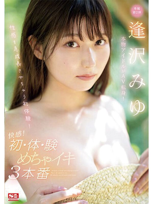 本物アイドルがAV転身して1年 逢沢みゆ 初ベスト S1全12タイトル完全コンプリート16時間 2