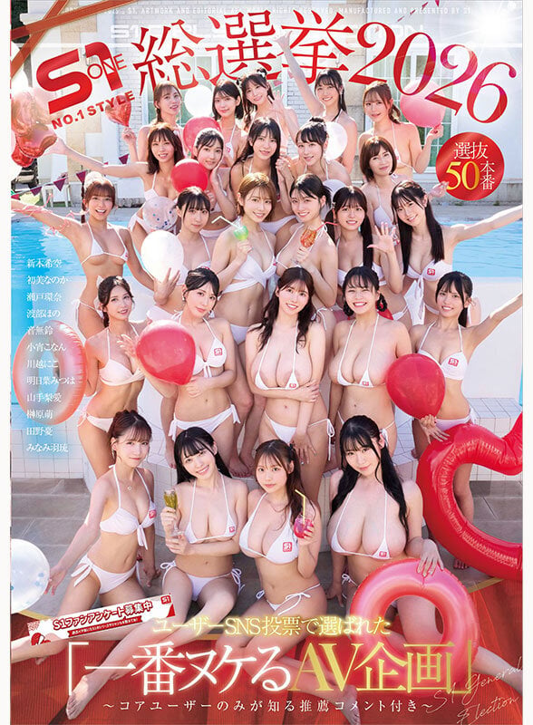 S1総選挙2026 ユーザーSNS投票で選ばれた 「一番ヌケるAV企画」 選抜50本番 ～コアユーザーのみが知る推薦コメント付き～ 1