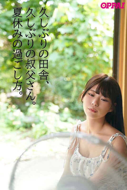 「セックスしてないと、ヒマだね」娯楽ゼロの田舎、叔父さんと中出し交尾に溺れた夏休み あんづ杏 1