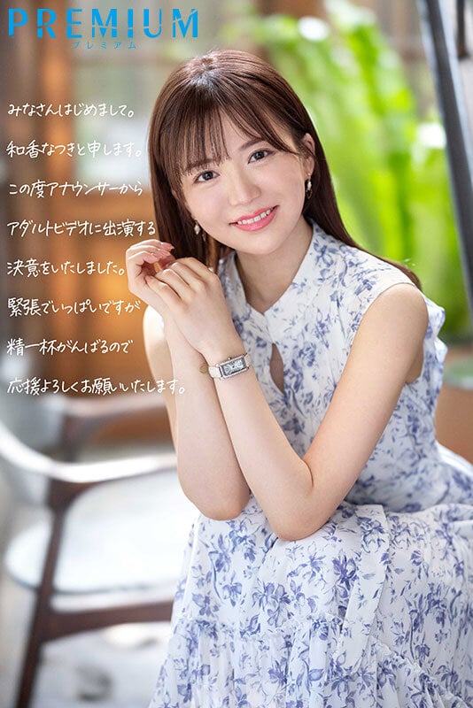 新人 元地方局アナウンサーAVデビュー 和香なつき 1