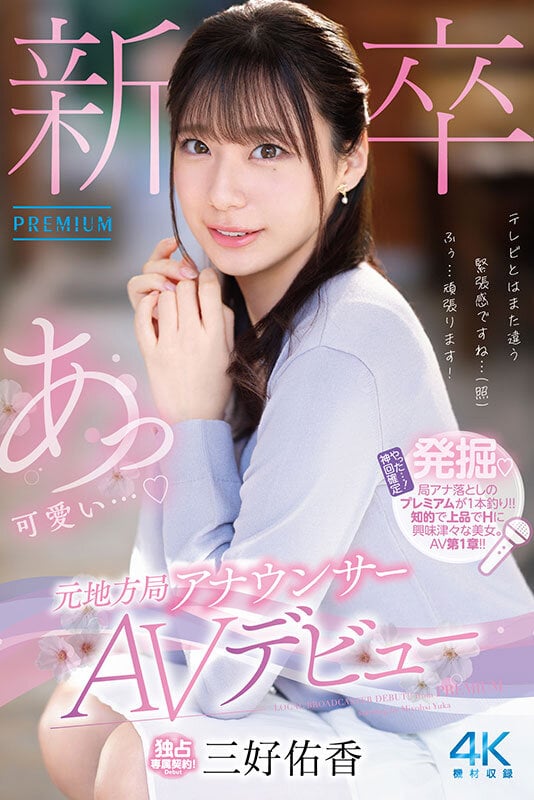 新卒 元地方局アナウンサーAVデビュー 三好佑香 1