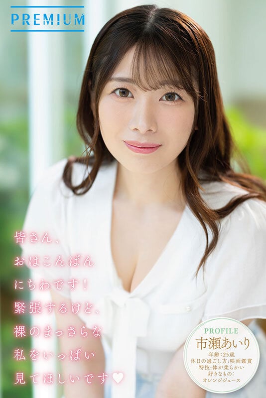 新人 元ネット局アナウンサーAVデビュー 市瀬あいり 2