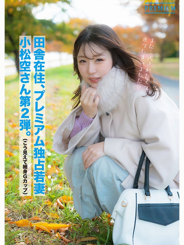 「もうイキましたぁ！…またイグッ！」細身巨乳妻の覚醒アクメドキュメント 小松空 1