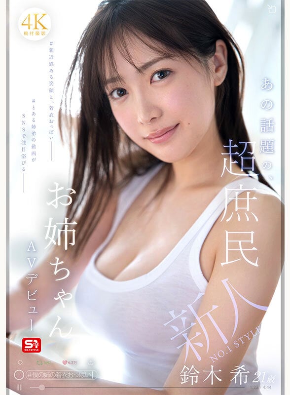 新人NO.1 STYLE あの話題の超庶民お姉ちゃん 鈴木希21歳 AVデビュー 1