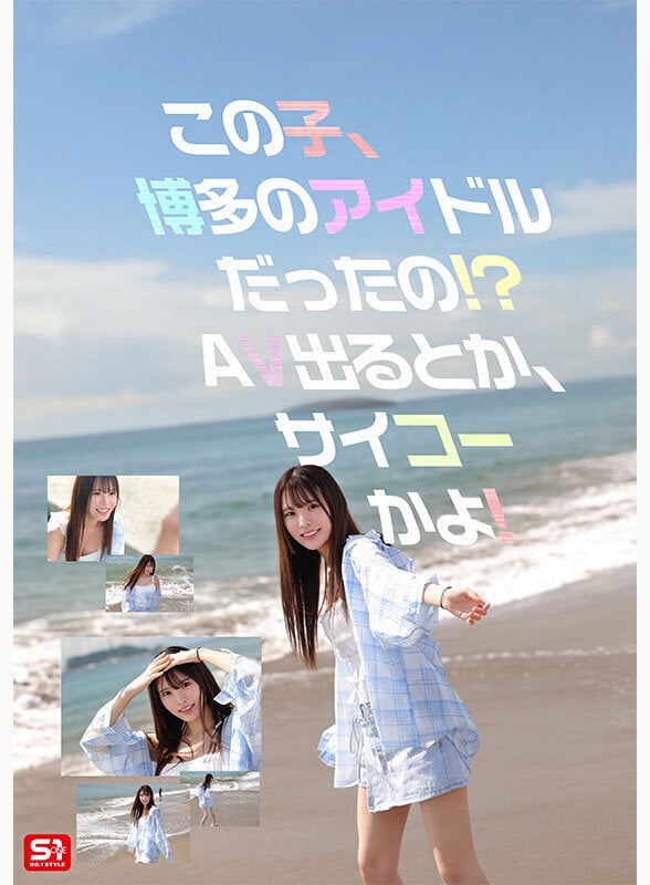 新人NO.1STYLE 幻の博多アイドル候補生 白石透羽 AVデビュー 2