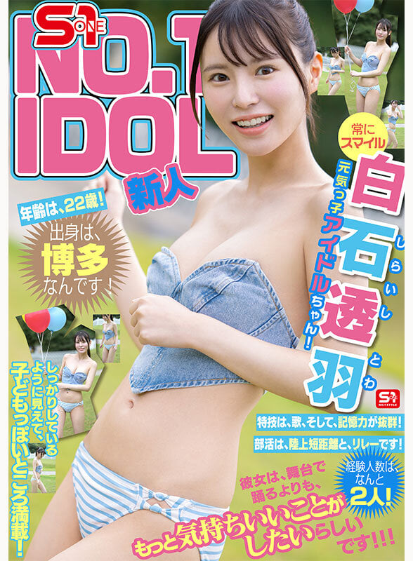 新人NO.1STYLE 幻の博多アイドル候補生 白石透羽 AVデビュー 3