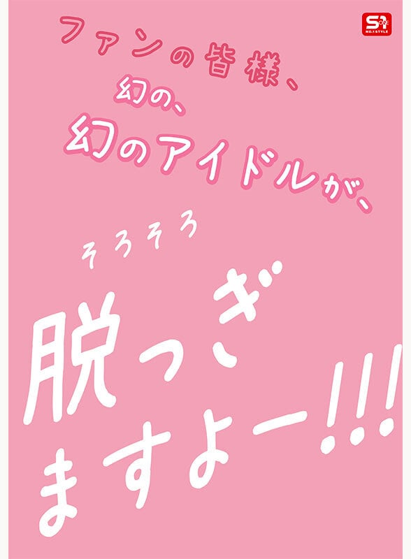 新人NO.1STYLE 幻の博多アイドル候補生 白石透羽 AVデビュー 7