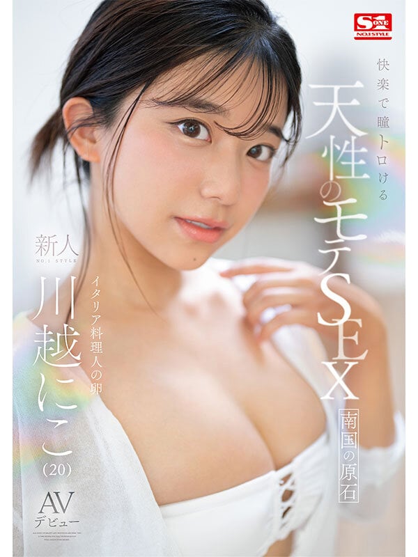 快楽で瞳トロける天性のモテSEX 新人NO.1STYLE 川越にこ AVデビュー 1