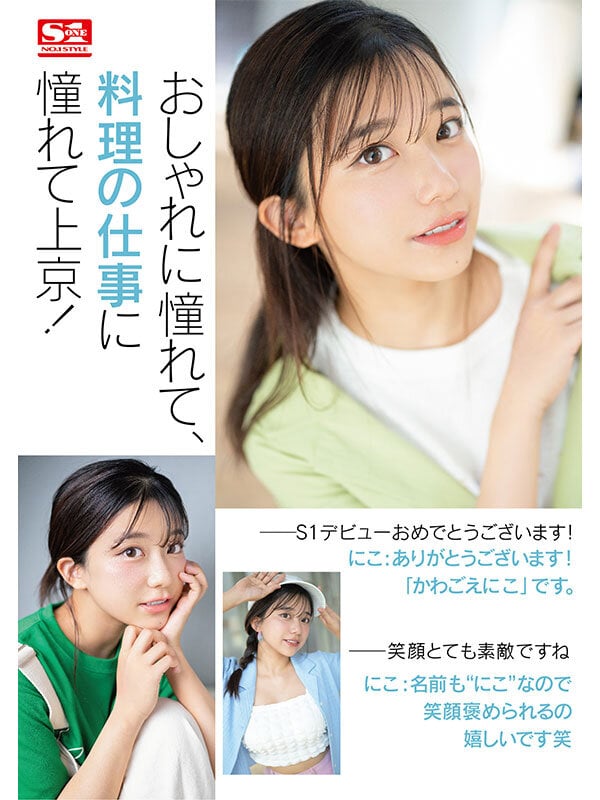 快楽で瞳トロける天性のモテSEX 新人NO.1STYLE 川越にこ AVデビュー 2