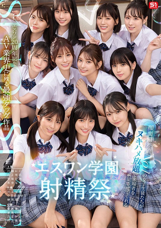 エスワン20周年記念 AV業界史に残る最強タッグ作品 顔面偏差値No.1の女子生徒たちがヌキハメ放題で来場者を満足させてくれるエスワン学園射精祭 1