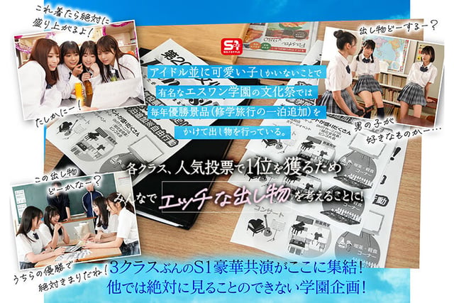 エスワン20周年記念 AV業界史に残る最強タッグ作品 顔面偏差値No.1の女子生徒たちがヌキハメ放題で来場者を満足させてくれるエスワン学園射精祭 2