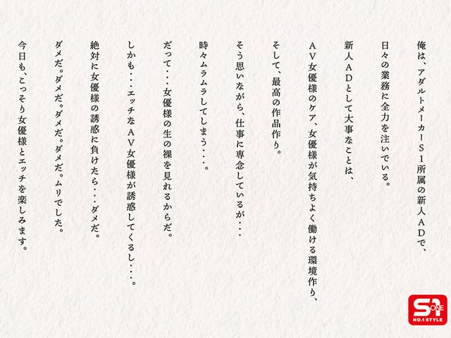 エスワン20周年記念 AV業界史に残る最強タッグ作品 1×18。AVメーカーS1所属の新人ADの俺は、最高セクシー女優様たちにこっそりシコられ、ハメられ、エロいことに巻き込まれる、AV職場ラッキーSEX 2