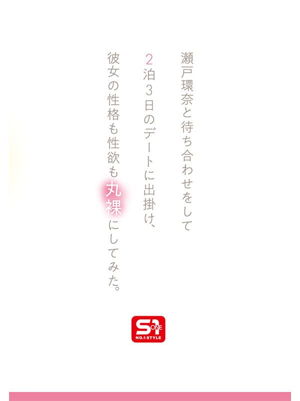 最強ヒロインの素顔とリアルセックスが見たい！筋書きなしで性欲のままに何度もずっと求め合うエロくて生々しい2泊3日SEXデート 瀬戸環奈 3