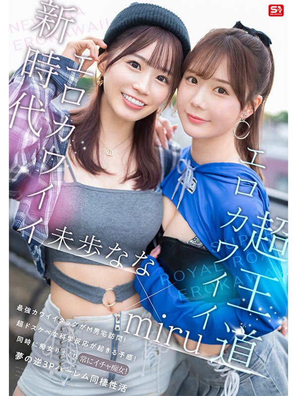 エロかわいいmiru 子犬かわいい未歩なな 最強かわいいコンビがM男クン宅に転がり込んで3日間で13発もヌイちゃった常にイチャ痴女逆3P同棲 1