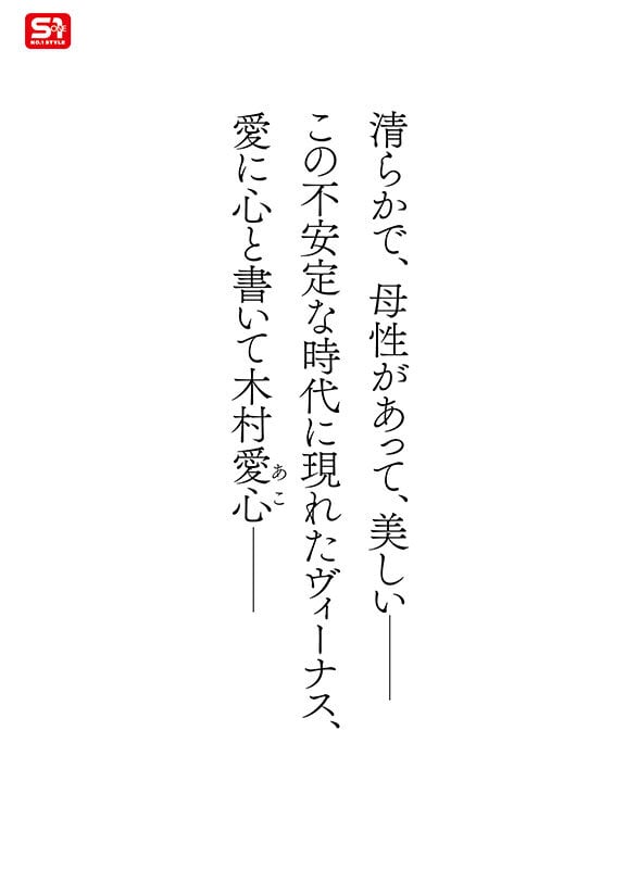 新人NO.1STYLE 気品ある美貌と神話級Lカップ 実在した女神_木村愛心AVデビュー 2