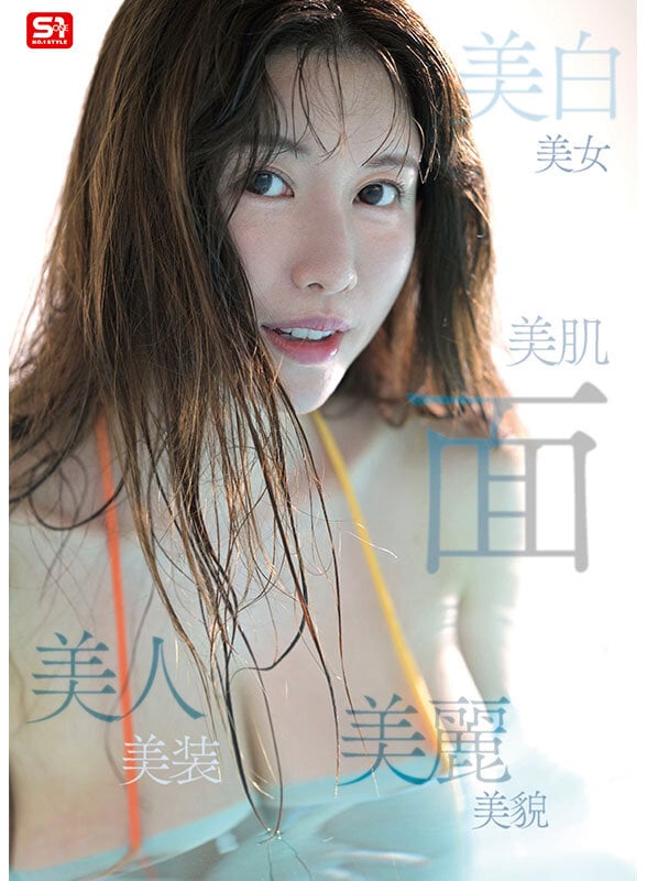 新人NO.1STYLE 気品ある美貌と神話級Lカップ 実在した女神_木村愛心AVデビュー 4