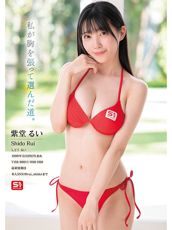 元子役グラドル芸能人 専属NO.1 STYLE 紫堂るいエスワンデビュー 8