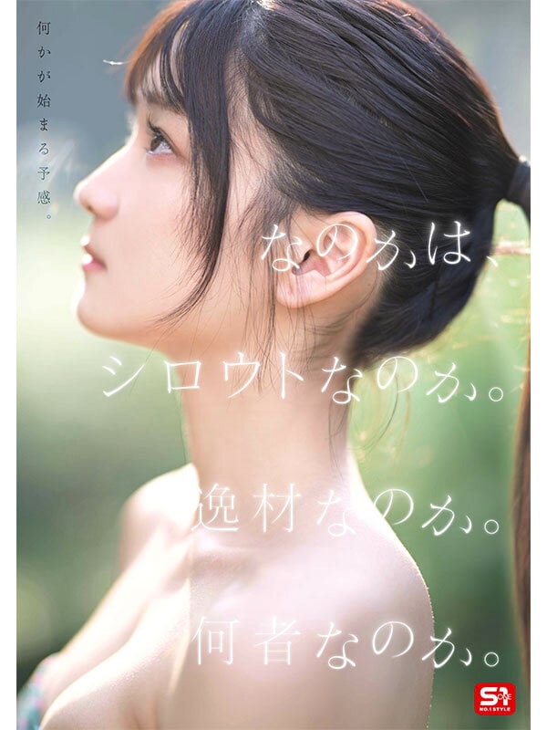 新人NO.1 STYLE 初美なのか シロウト、なのか？ 逸材、なのか？ 2