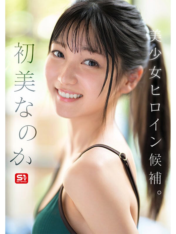 新人NO.1 STYLE 初美なのか シロウト、なのか？ 逸材、なのか？ 3