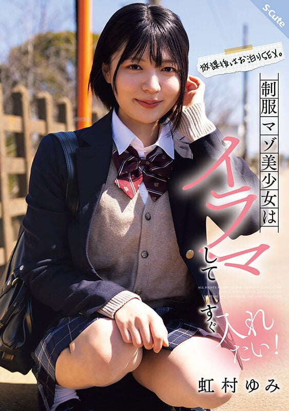放課後はお泊りSEX。制服マゾ美少女はイラマしてすぐ入れたい！虹村ゆみ 1