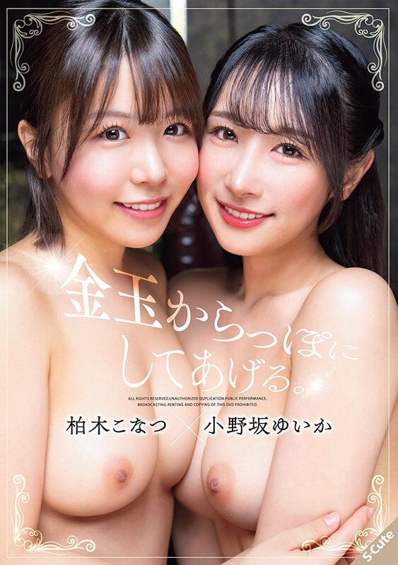 金玉からっぽにしてあげる。柏木こなつ×小野坂ゆいか 1