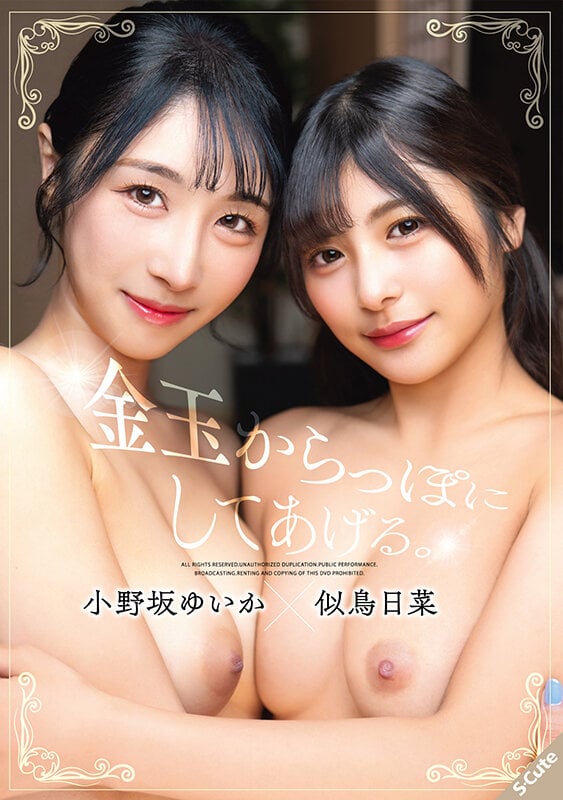 金玉からっぽにしてあげる。小野坂ゆいか×似鳥日菜 1