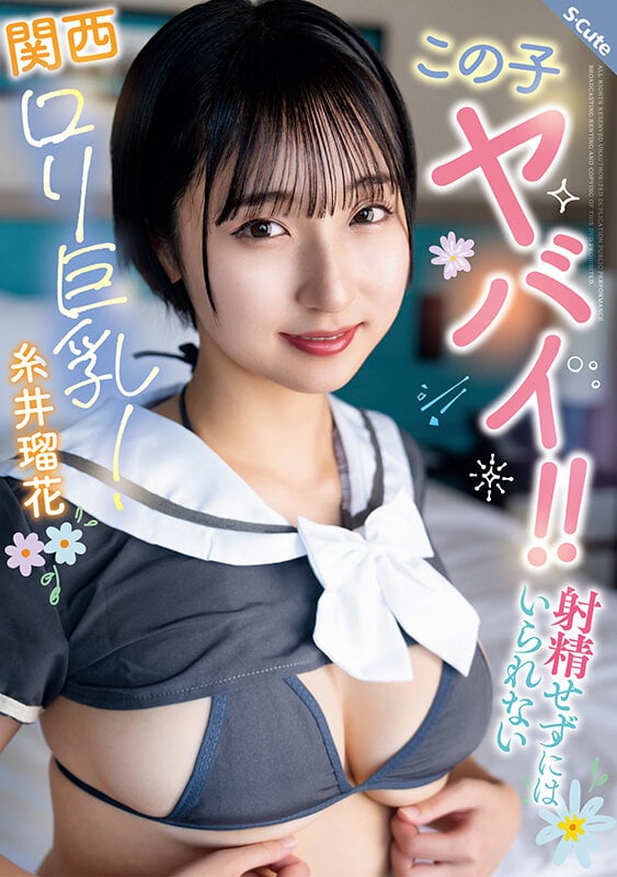 この子ヤバイ!!射精せずにはいられない関西ロリ巨乳!糸井瑠花 1