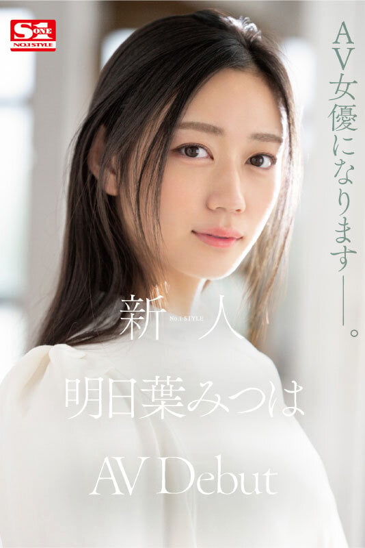 新人NO.1 STYLE 明日葉みつはAVDebut 3