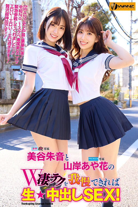 美谷朱音と山岸あや花のW凄テクを我慢できれば生★中出しSEX! 特別編 1