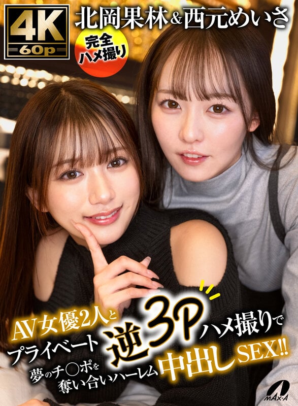 北岡果林&西元めいさAV女優2人とプライベート逆3Pハメ撮りで夢のチ○ポを奪い合いハーレム中出しSEX!! 1