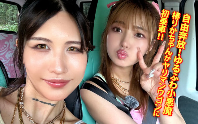 ヤリマンワゴンが行く！！ハプニング ア ゴーゴー！！椿りかとリズの珍道中 国民的ゆるふわビッチが逆ナンシロウト狩り！逃げ場なしの密愛無双カーセックス 2