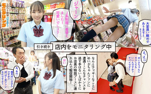 シロウト観察モニタリング スケベなお望み叶えます!セックスアイドルがアナタの射精を健気にサポート!DVD販売店編&肉体感謝祭編 西元めいさ 7